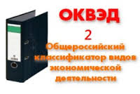 ОКВЭД-2 ОКВЭД-2