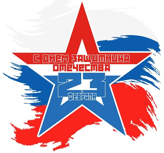 С Днем защитника Отечества С Днем защитника Отечества