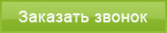 ЗаказатьЗвонок.png ЗаказатьЗвонок.png