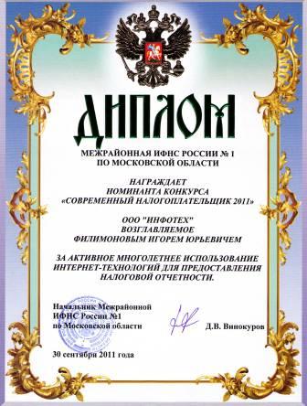 Диплом "Современный налогоплательщик-2011"