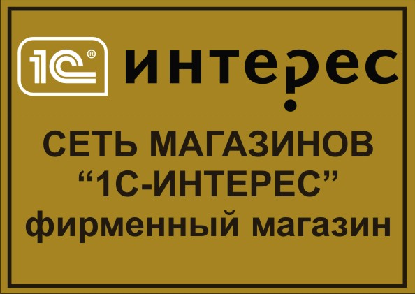 Магазин сети "1С-ИНТЕРЕС" 1С-ИНТ.jpg