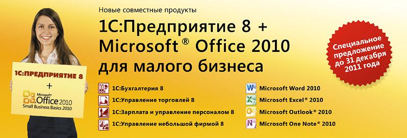 1С:Предприятие 8 + MS Office 2010 SBB